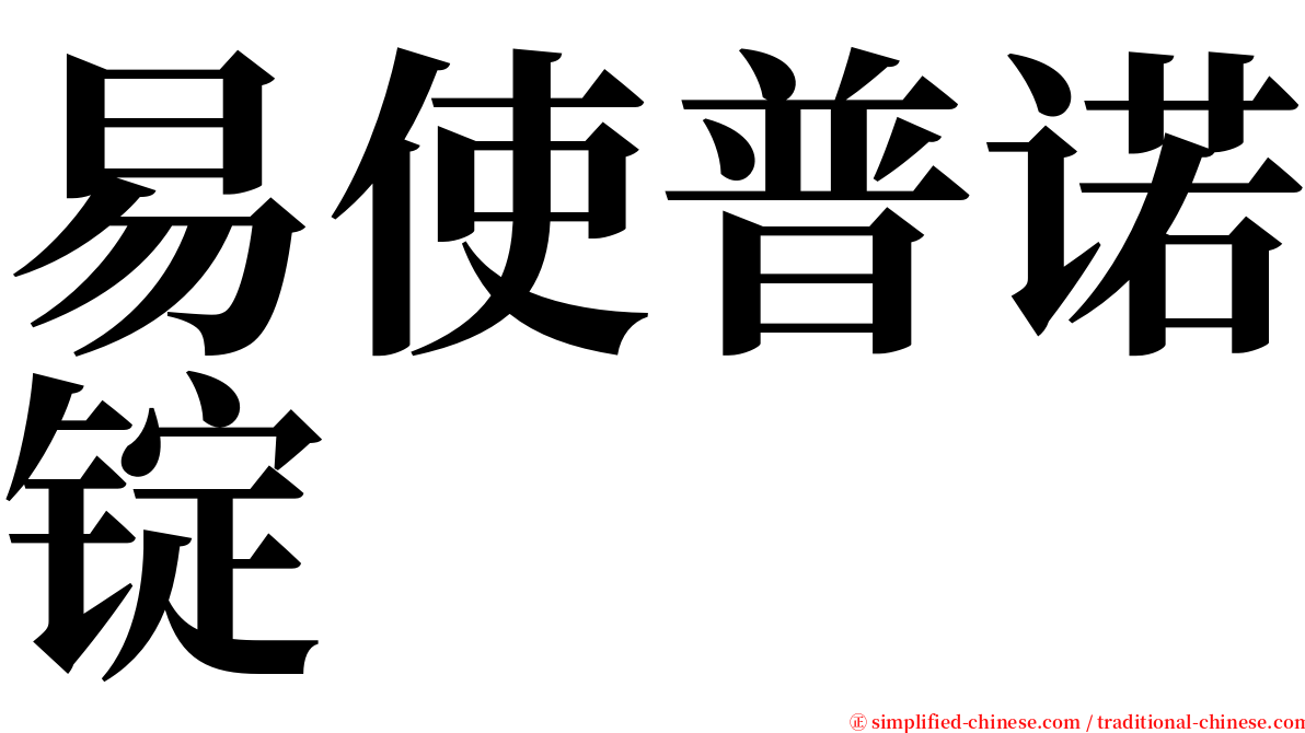 易使普诺锭 serif font