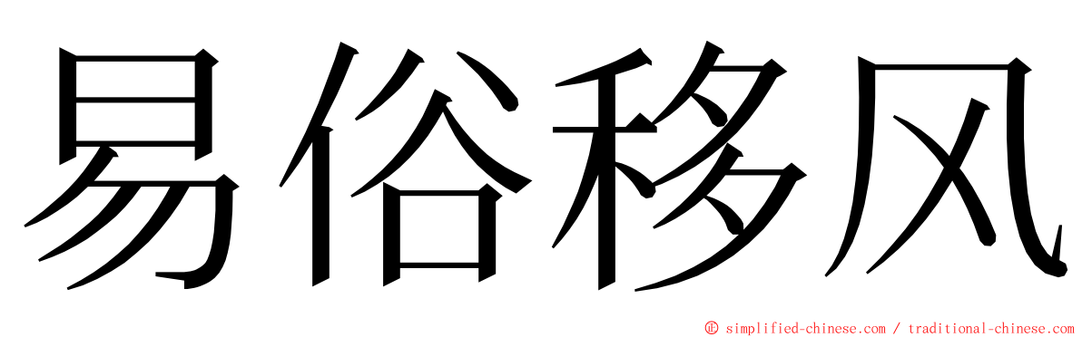 易俗移风 ming font