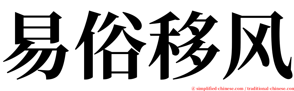 易俗移风 serif font