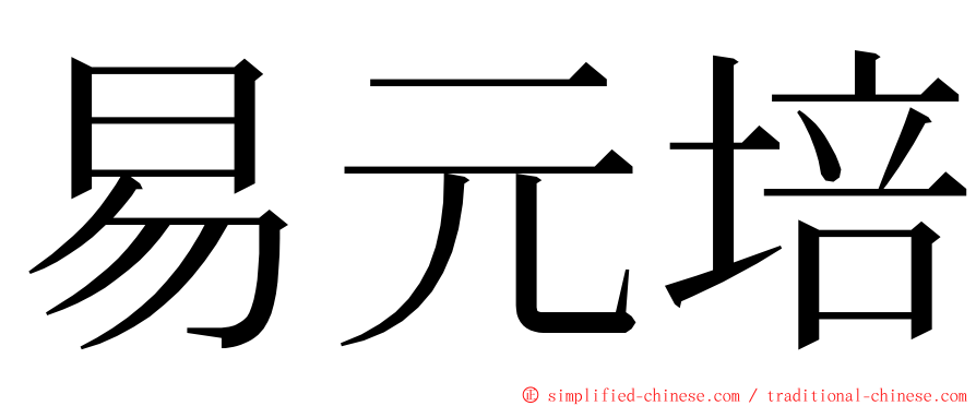 易元培 ming font