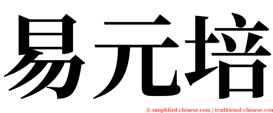 易元培 serif font