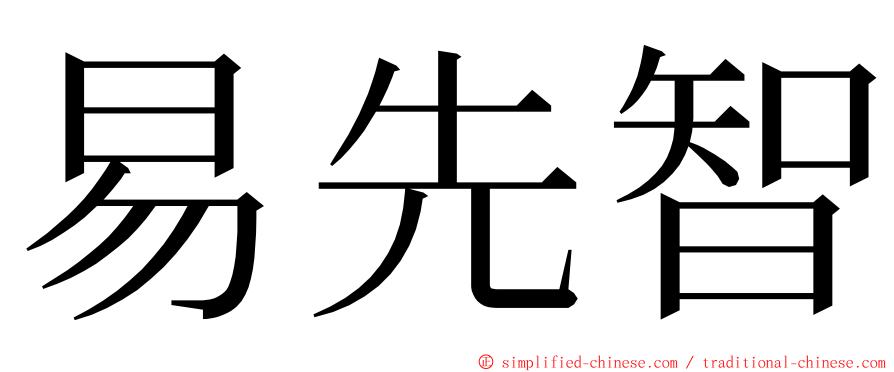 易先智 ming font