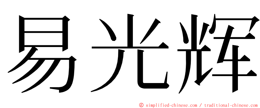 易光辉 ming font