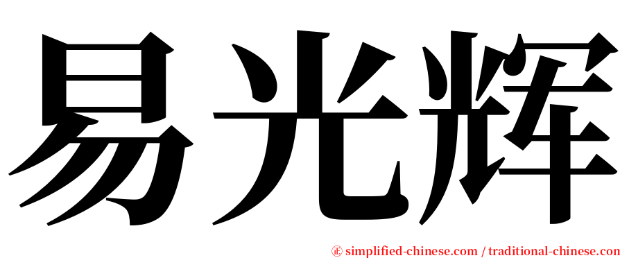 易光辉 serif font