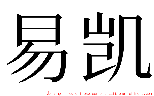 易凯 ming font