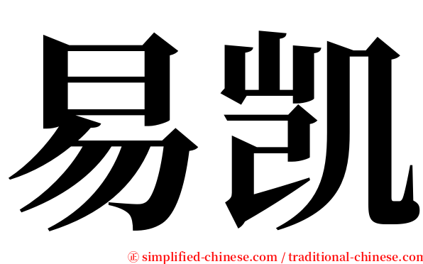 易凯 serif font