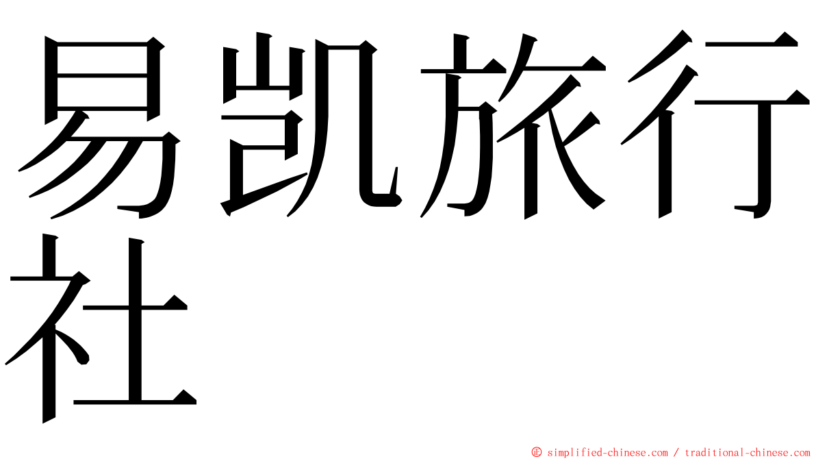 易凯旅行社 ming font