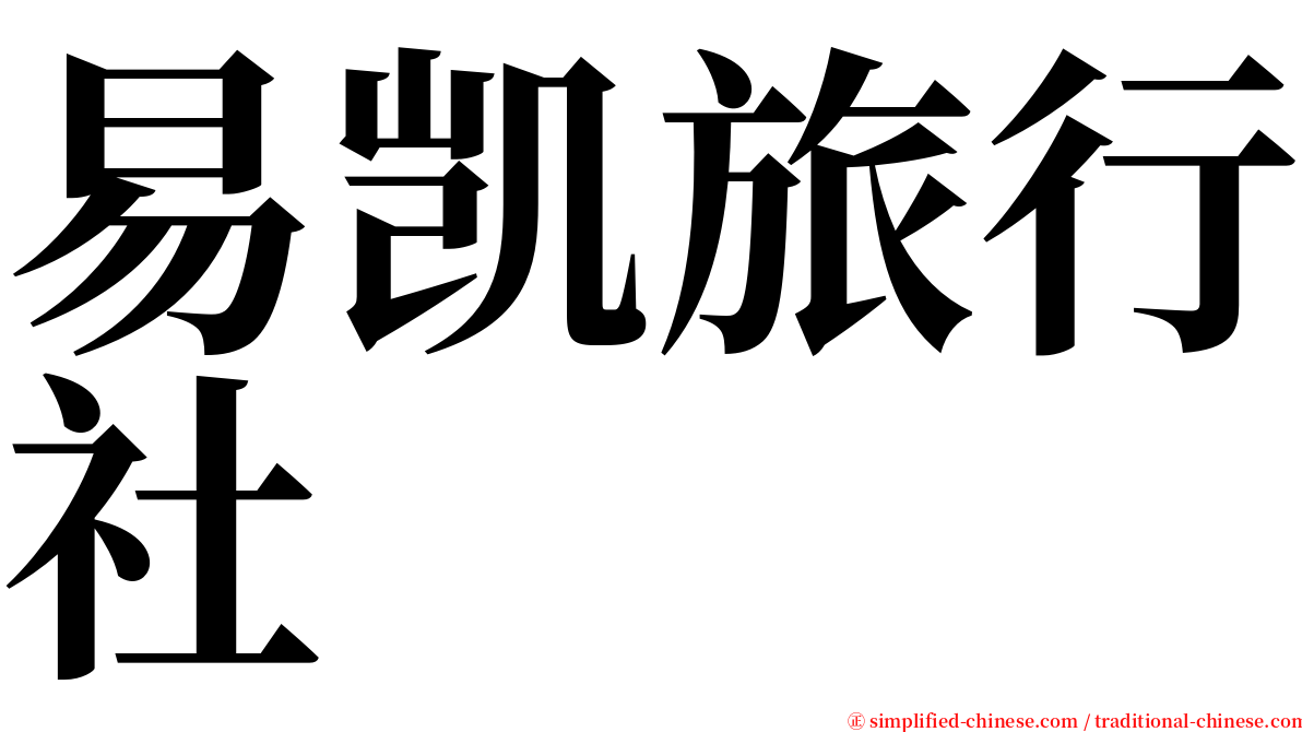 易凯旅行社 serif font