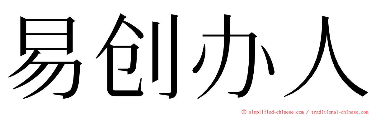 易创办人 ming font