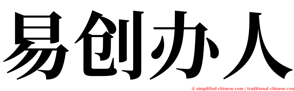 易创办人 serif font