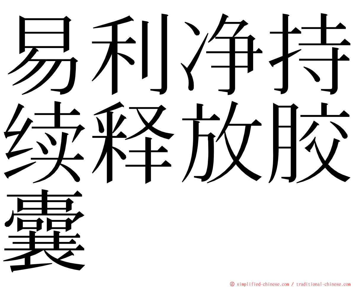 易利净持续释放胶囊 ming font