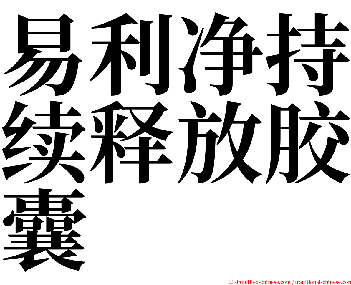 易利净持续释放胶囊 serif font