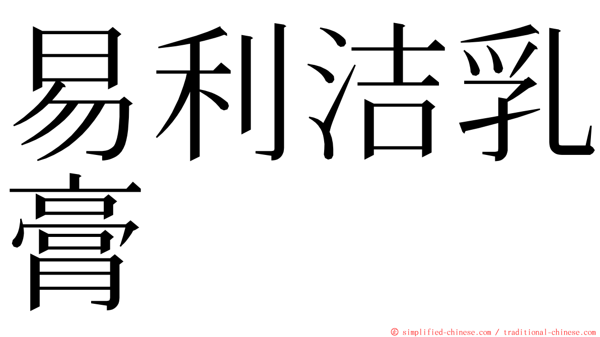 易利洁乳膏 ming font