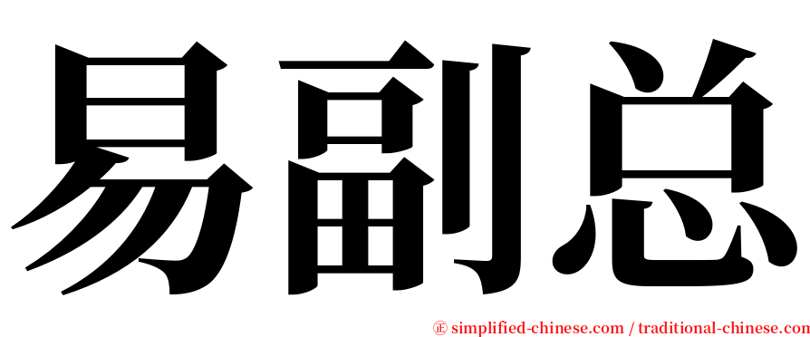 易副总 serif font