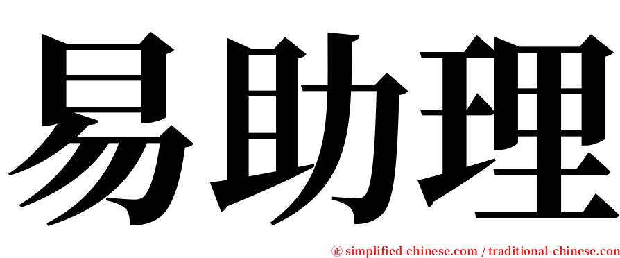 易助理 serif font