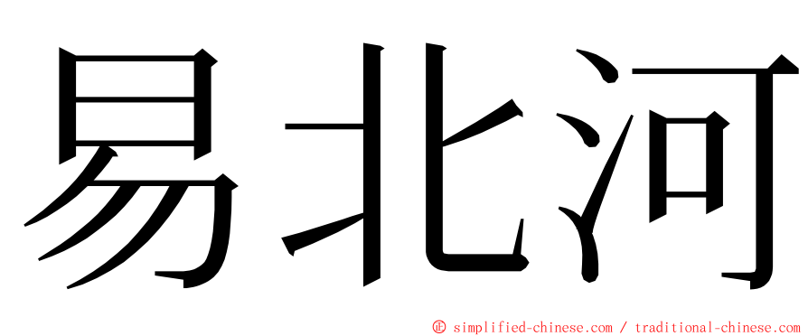 易北河 ming font