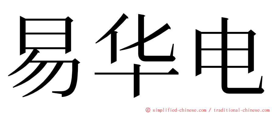 易华电 ming font