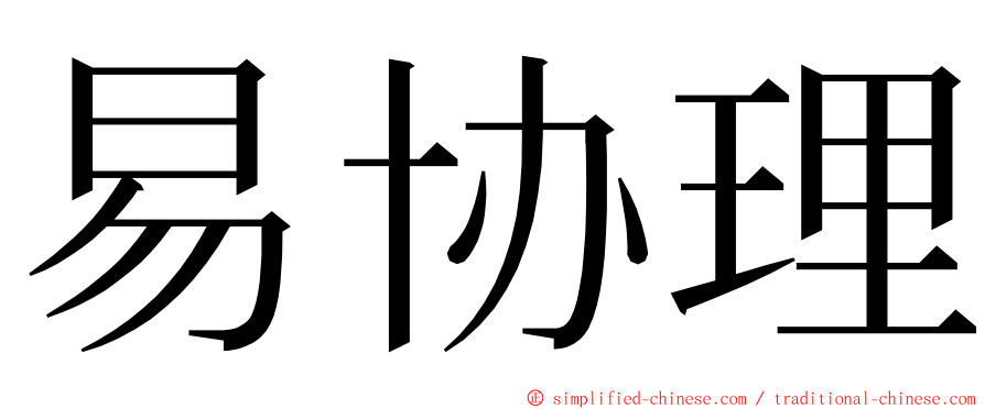 易协理 ming font