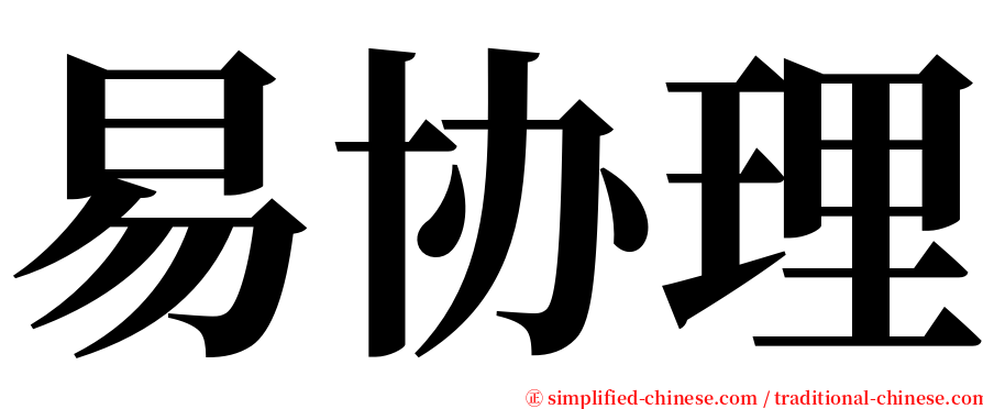 易协理 serif font