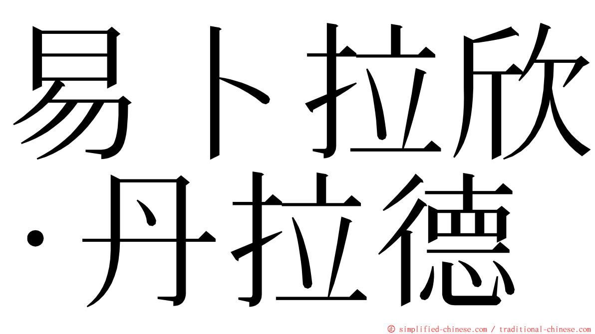 易卜拉欣·丹拉德 ming font