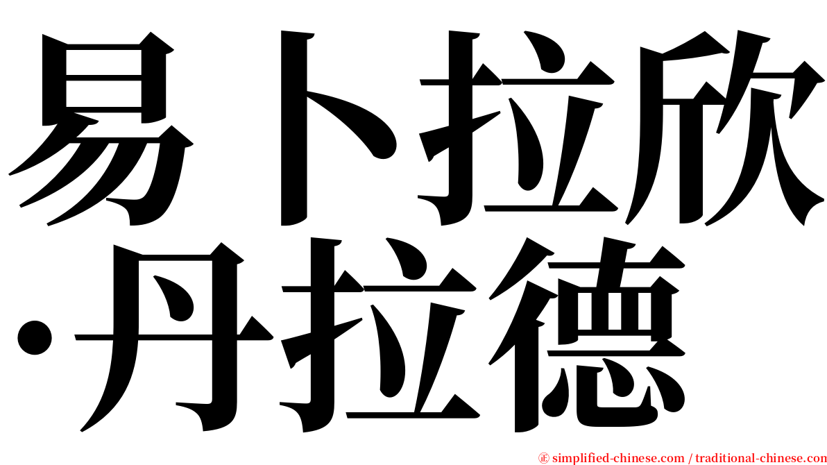 易卜拉欣·丹拉德 serif font