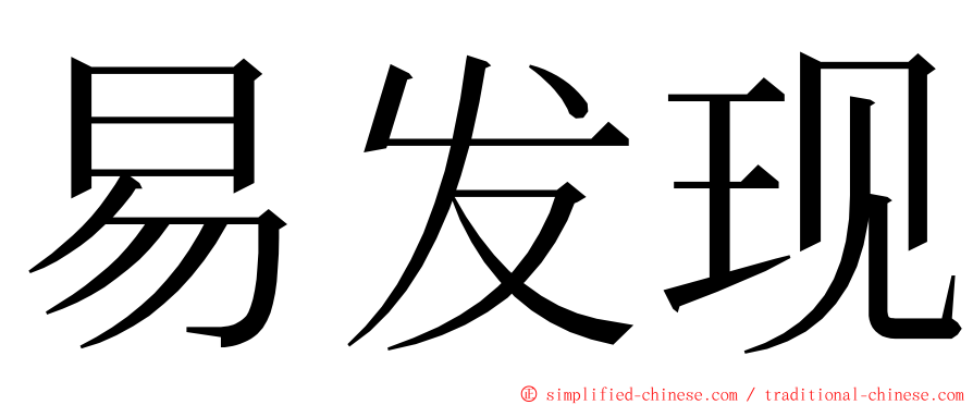 易发现 ming font