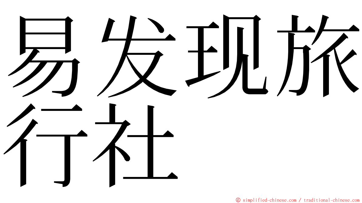 易发现旅行社 ming font