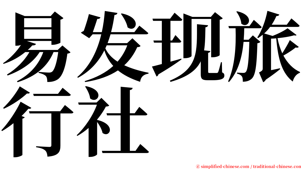 易发现旅行社 serif font