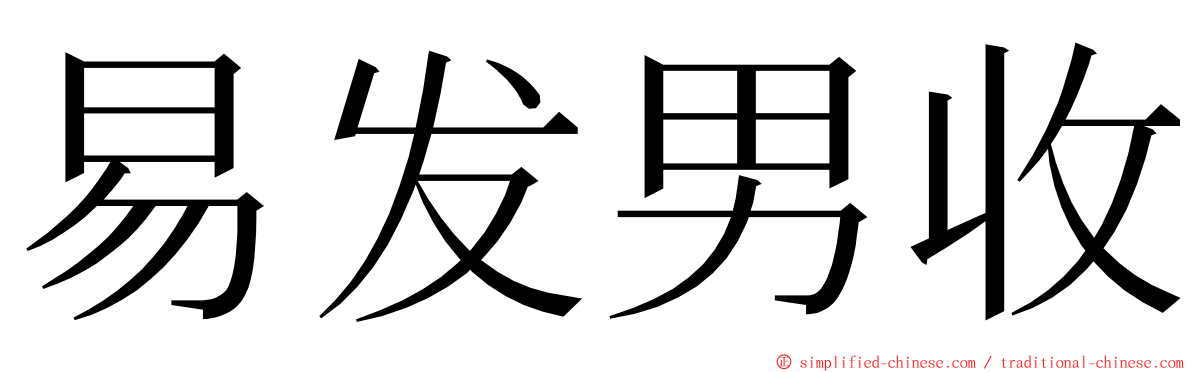 易发男收 ming font