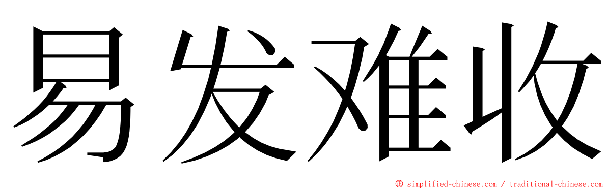 易发难收 ming font