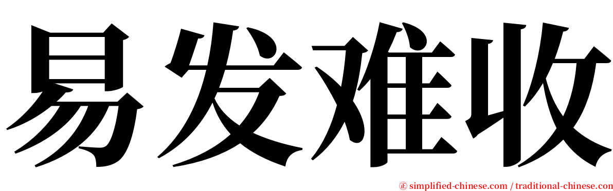 易发难收 serif font