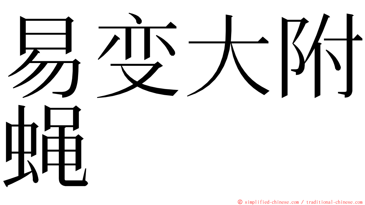 易变大附蝇 ming font