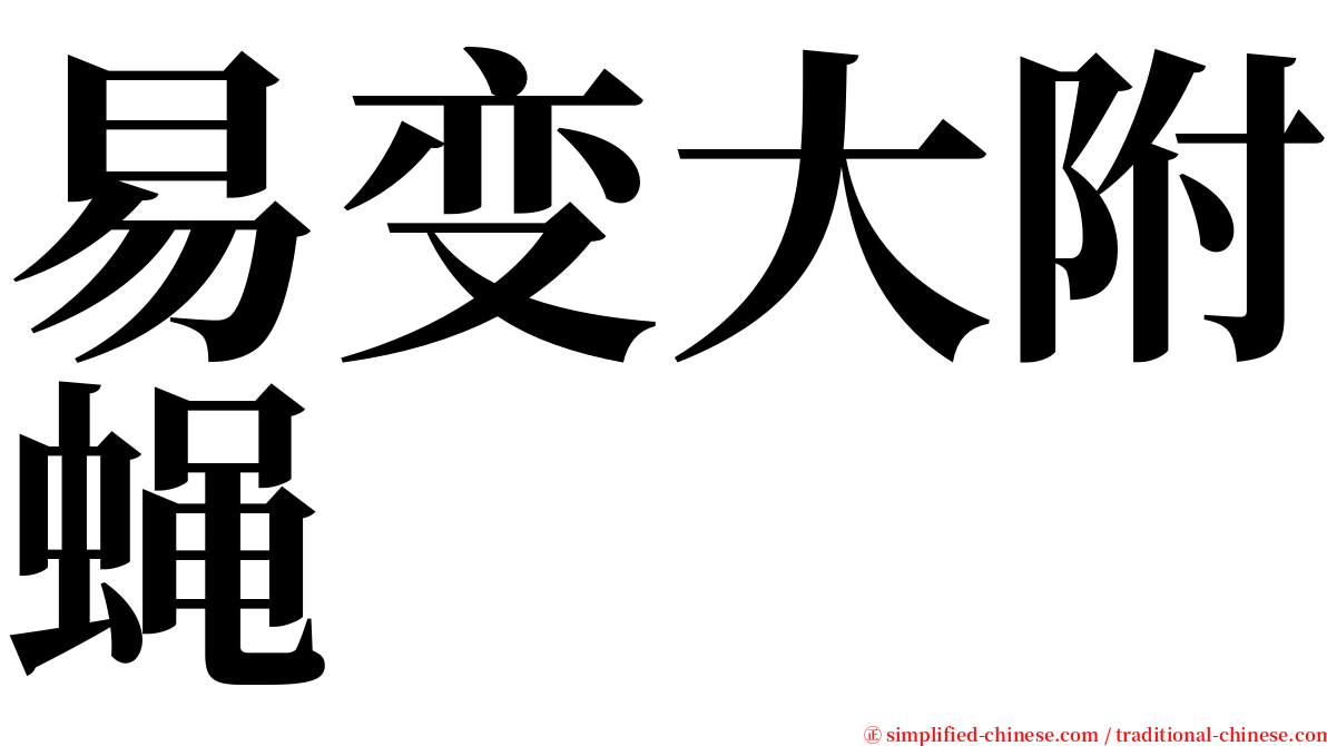 易变大附蝇 serif font