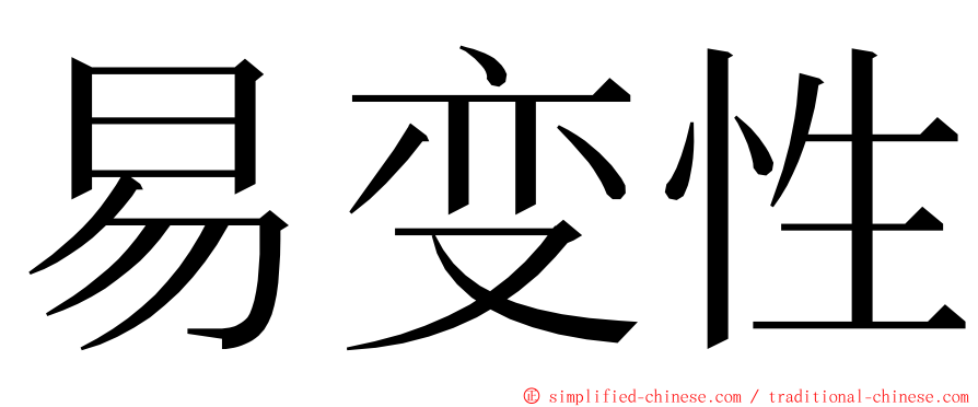 易变性 ming font