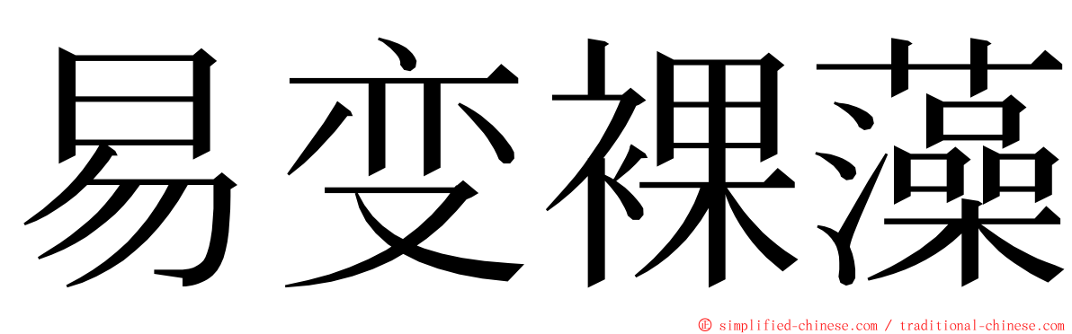 易变裸藻 ming font