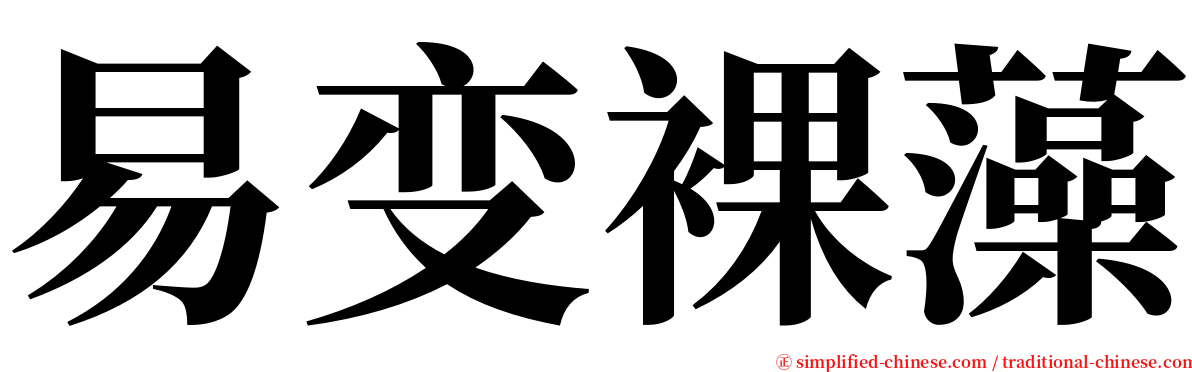 易变裸藻 serif font