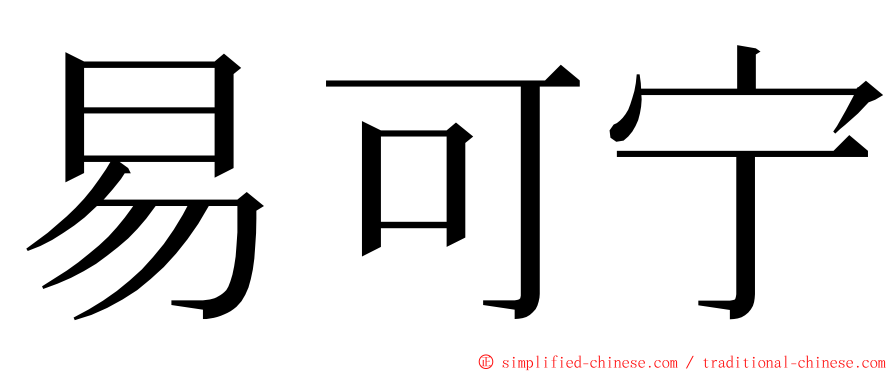 易可宁 ming font