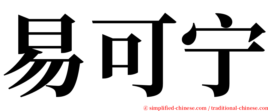 易可宁 serif font