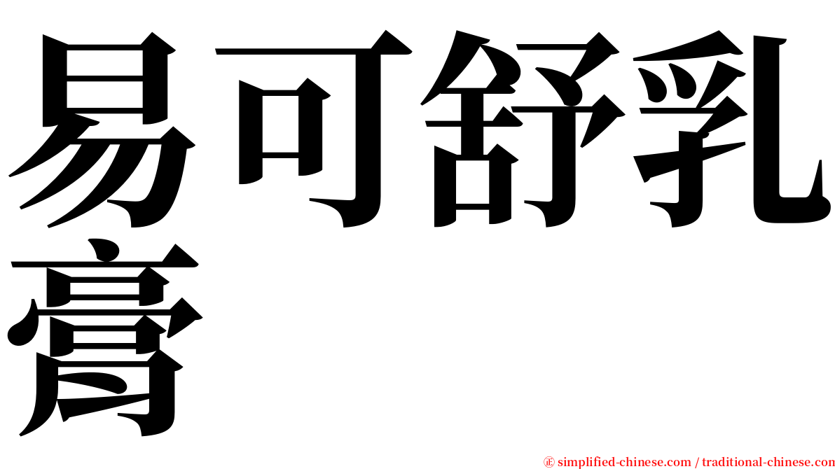 易可舒乳膏 serif font