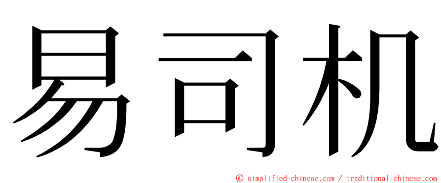 易司机 ming font