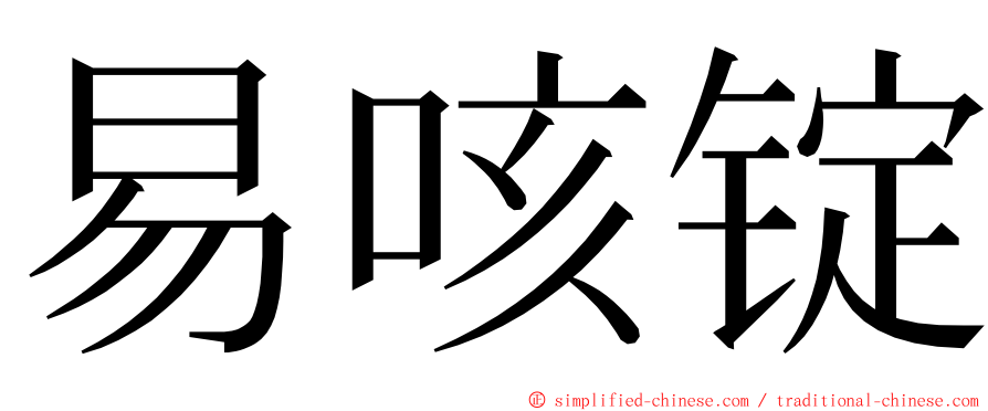 易咳锭 ming font