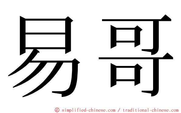 易哥 ming font