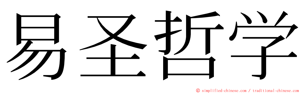 易圣哲学 ming font