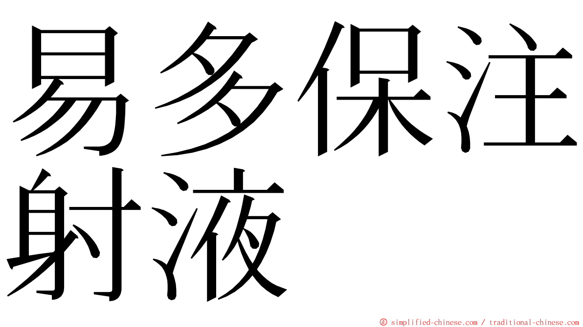 易多保注射液 ming font