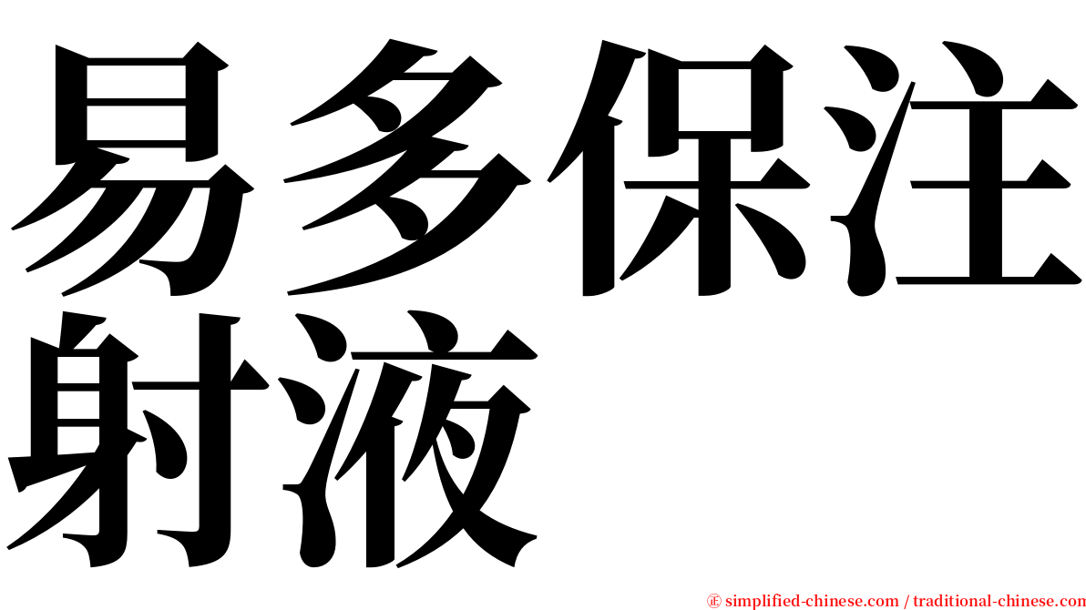 易多保注射液 serif font