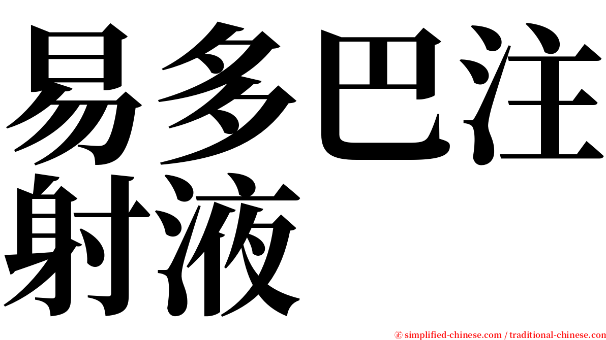 易多巴注射液 serif font