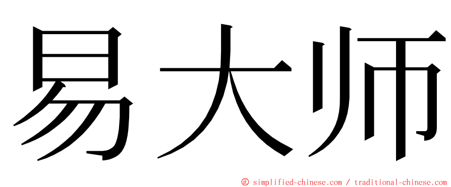 易大师 ming font