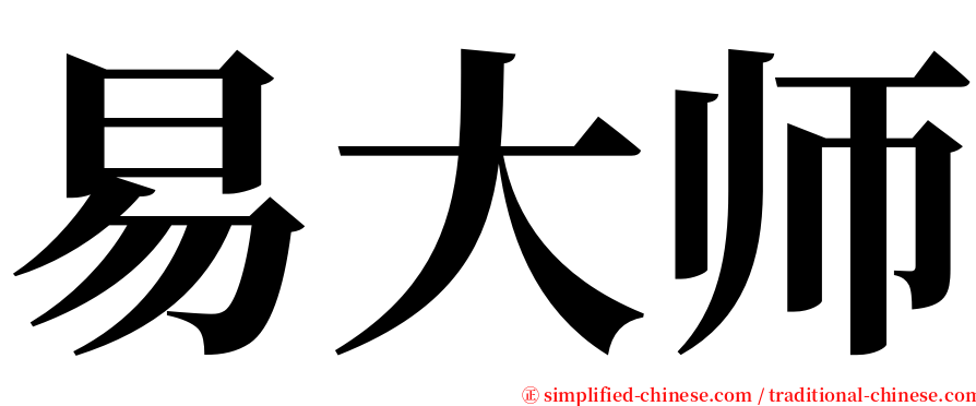 易大师 serif font