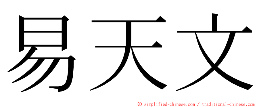 易天文 ming font