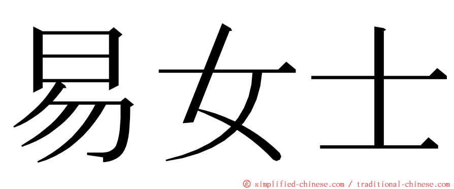 易女士 ming font